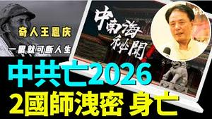 「熊春锦 ⋯ 住中南海的特异功能国师；王恩庆 ⋯ 五大连池奇人 一眼断生死」No 01（08 20 24）#习近平 #蔡奇