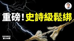 重磅，史诗级的松绑来了！中国经济能逆天改命吗？（文昭谈古论今20230922第1308期）