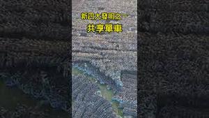 新四大发明之一：共享单车。2023.12.23