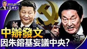 两个关于习的小道消息；中办发文，因朱镕基妄议中央？永久方舱，终有一天变成黑监狱；“友岸外包”对中共经济致命一击（政论天下第696集 20220516）天亮时分