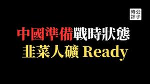 中国宣布战时状态解放军凌驾法律！北京青年近卫军亲俄被中共镇压？「奇葩说」名嘴教授储殷遭全网封杀，百万粉丝账号被禁言...