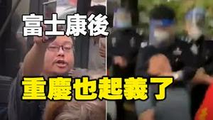 🔥🔥富士康后重庆也起义了❗中共防不胜防❗全民反抗时代启动了❗