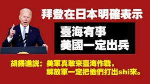 拜登在日本明确表示：台海有事，美国一定出兵。胡锡进说：美军真敢来台海作战，解放军一定把他们打出shi来。2022.05.23NO.1271