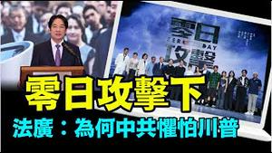 「马斯克：川普够狠 最适合对付中共 朝鲜这样的滚刀肉」《今日点击》（07/24/24）#台海