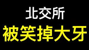 不是后遗症！警惕「长新冠」❗️北交所造尴尬纪录「广咨国际全天成交三手2200元」网友「真是笑掉大牙」.