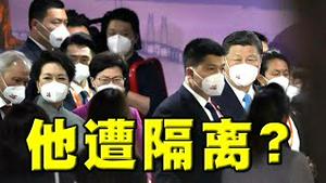 惊爆习近平沦为密接者！正遭隔离？香港沉船消息遭封锁。党媒轮番高级黑：共军官兵都想润了？