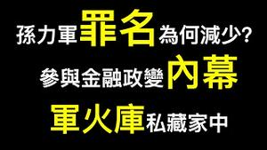 萧建华老师曝光孙力军参与金融政变内幕，私藏军火可装备一个排兵力！