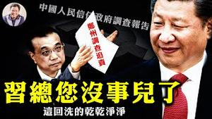 究竟维谁的权？百姓还是习近平？李克强也无奈，郑州调查报告故意忽略这个关键责任【江峰漫谈20220124第429期】