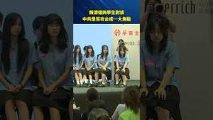 赖清德与学生面对面！最尖锐提问曝光：中共是否会攻台？#环球直击