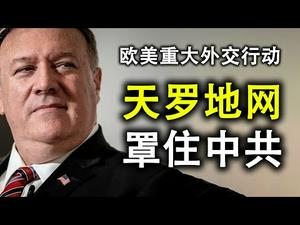 美国国务次卿今日访台;欧盟也要通过马格尼茨基法案;天罗地网罩住中共;丧心病狂的“灭绝国师”（政论天下第229集 20200917）天亮时分