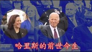 哈里斯的前世今生;特勤局长辞职是背锅还是金蝉脱壳？《建民论推墙第2400》