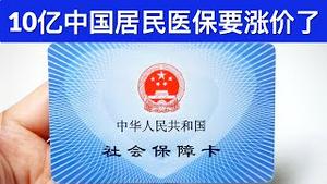 10亿中国居民医保要涨价了/深圳楼市成交暴跌, 政府干预效应显现(字幕)/王剑每日观察/20210222