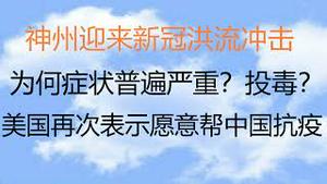 财经冷眼： 神州迎来新冠洪流冲击，为何症状普遍严重？投毒？美国再次表示愿意帮中国抗疫！（20221221第938期）