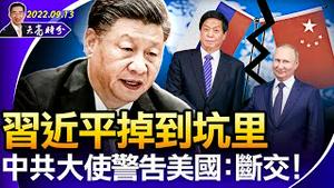 普京挖坑，习近平往里跳；中共大使警告美国：断交！推特收取中共大量不明资金（政论天下第790集 20220913）天亮时分