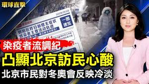 北京一名染疫者流调纪录，凸显访民心酸；疫情下，北京市民对冬奥会反映冷淡；英籍华人李贞驹被曝是中共代理人，渗透英国议会；法国轮值欧盟主席国，马克龙：欧洲需要新安全架构【 #环球直击 】| #新唐人电视台