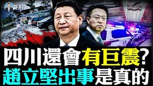 💥习“立储君”成大挑战！下周出访、不怕丢权？地震挑战西南各水坝及地下军工；泸定震感跨中国，震中被“管控”，当地人描述惨状，习近平下达指示；中共靠核酸赚多少？｜新闻拍案惊奇 大宇