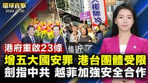 港府启动23条立法谘询，拟限制香港团体联系台湾；西方多国限制中国留学生，分析：应对中共渗透；剑指中共，越南与菲律宾加强南海安全合作；伦敦再爆满，捷克亿万富翁敬佩神韵的勇气【#环球直击】｜#新唐人电视台