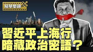 习头部异动引揣测；习李一同驾临上海，选拔接班人？【每日直播精华｜天亮时分】05/02/2025