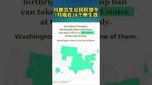 重磅：川普出生公民权禁令将于7月底在28个州生效。