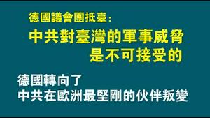 德国议会团抵台：中共对台湾的军事威齐是不可接受的。德国转向了，中共在欧洲最坚刚的伙伴叛变。2023.01.09NO1676