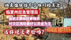 地震也阻挡不了他们的贪念。临夏州应急管理局：当前主要缺防寒物资，对灾区捐助最好以资金为主。这样说还要脸吗？2023.12.21NO2118#甘肃#积石山#地震