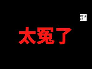 【公子时评】中国驻美国大使馆推特账户遭冻结，冤不冤？太冤了！当白左的政治正确遇上中共大外宣... 女明星郑爽该不该被封杀，不是中国政府说了算！