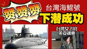 【赞赞赞】台湾海鲲号下潜成功。台湾女飞官，英姿飒爽。2026.01.30NO3285#海鲲潜艇