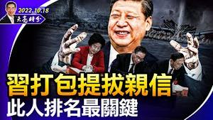 习近平打包提拔亲信，此人排名最关键；习近平是权谋高手，还是对手太烂？朱镕基缺席开幕式有内幕（政论天下第824集 20221018）天亮时分