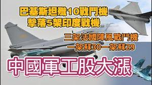 巴基斯坦歼10战斗机击落5架印度战机。三架法国阵风战斗机，一架苏30一架苏29。中国军工股大涨。2025.05.07NO2685
