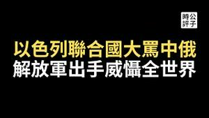 中以两国代表吵起来了！解放军巡航中东，山东号骚扰台湾，挑战美军！拜登紧急警告中共，菲律宾有事就是美国有事！