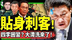 最可怕《推背图》现世！四位背弓人全姓李？中共新一轮军队大清洗登场！习近平为阻止此图应验，不惜全军复灭？（老北京茶馆/第1007集/2023/09/11）