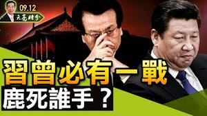 习近平、曾庆红必有一战；王沪宁和胡锡进，谁会被处理？（政论天下第507集 20210912）天亮时分