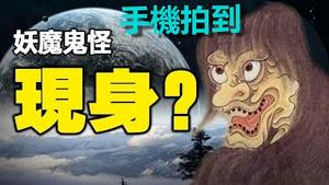 🔥吓哭了❗妖魔鬼怪现身❓目击者手机拍摄到❗