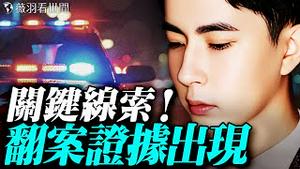 00后女孩拍下朦胧案恐怖真相！阳光上东实地调查，被隐藏的时间线揭开惊人秘密！｜薇羽看世间 20251114