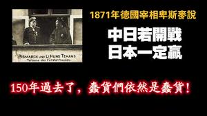 1871年德国宰相卑俾斯麦说中日若开战“日本一定赢”。150年过去了，蠢货们依然是蠢货！2025.01.13NO2610