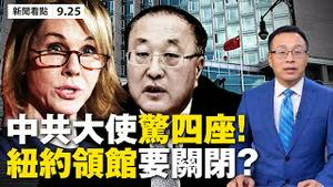 🔥纽约中领馆要关闭？中俄外长挑战火；美驻联大使批掩盖疫情，共大使官跳脚回呛；联大剔除「习语录」；油炸共x惊现TVB，无线造反？官方又闢谣，华为究竟烧了啥？【大纪元 新闻看点 09.25】中国新闻