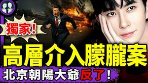 独家：中共高层四股势力介入于朦胧案！中共围岛炸鱼军演翻船，台股暴涨，北京大爷带领年轻人投奔赴台？习近平气晕（老北京茶馆/第1520集/2025/12/31）