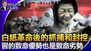 白纸革命后，大抓捕和大封控；中国新年解封？习近平的致命优势，恰恰也是他的致命劣势；这是意识形态之战（政论天下第863集 20221129）天亮时分