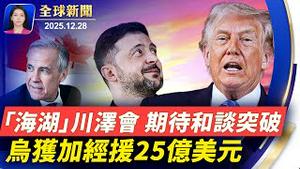 「川泽会」海湖庄园登场，川普：俄乌和谈处在最后阶段；卡尼会晤泽连斯基，加拿大再援乌25亿美元；川普：中期选举将是对物价水平与经济成就的公投；神韵莅临台湾开启亚洲巡演，逾百政要祝贺【全球新闻】｜#新唐人