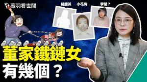 惊！董家大儿子的生母既不是铁链女也不是小花梅？董志民只是白手套？彭丽媛出手了？｜薇羽看世间 第448期 20220216