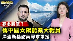 泽连斯基访美，呼吁继续提供军事援助；以军继续进攻加沙，第二条人道通道正开启；寒冬将至？传中国太阳能产业酝酿大裁员；中共干扰神韵韩国演出，美国防论坛基金会主席吁曝光【 #环球直击 】｜ #新唐人电视台