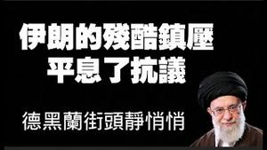 德黑兰街头静悄悄。伊朗的残酷镇压平息了抗议。2026.01.16NO3259#伊朗#德黑兰#巴列维#川普