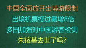 财经冷眼：刚刚！中国全面放开出境限制，出境机票搜过暴增8倍，出逃良机？多国加强对中国游客检测，北京黑市辉瑞药爆炒至1.7万！朱镕基去世了吗？（20221227第941期）