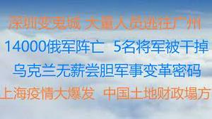 财经冷眼：最新！深圳大封锁，大量人员逃往广州？俄1.4万士兵死亡，5名将军被干掉，乌全线大反攻！ 乌克兰卧薪尝胆军事变革密码！上海疫情爆发变武汉 ，中国土地财政塌方！（20220320第755期）