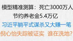 财经冷眼：模型精准测算：死亡3000万人 ，节约养老金5.4万亿！ 习近平躺平式谋杀又大赚一笔！倪心怡失踪被证实，谁在洗地？（20230102第945期）