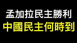 中国民主时刻何时到？孟加拉民主运动最关键因素给中国人的启示⋯⋯