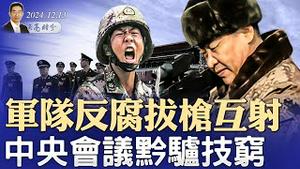 大局失控，军队反腐拔枪互射；中央经济会议后股市暴跌；科技大佬纷纷朝见川普（政论天下第1481集 20241213）天亮时分