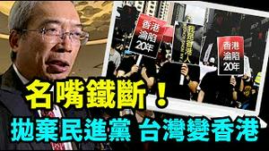 「国民党替共产党：统一中国！政党轮换-最大欺诈」《今日点击》（12/03/23）