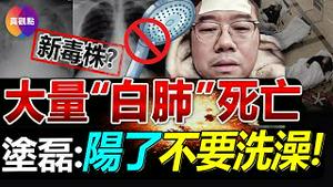 💥中共不再通报新增, 浙江将迎200万日感染! 大量新冠合并肺炎患者, 中国流行的是“强强联手”致命毒株? 大陆情感导师: 反复发烧, 居然是洗澡的原因?! 以后都不洗了?【20221226】