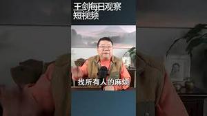 习近平对外战略矛盾/王剑每日观察 #shortsfeed #shortsvideo #shortsviral